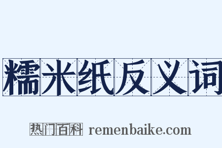 糯米纸反义词是什么意思的图片
